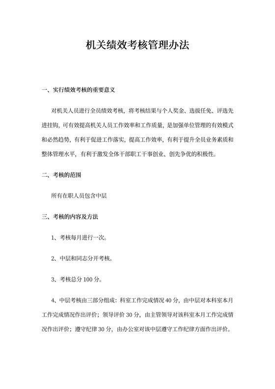 机关绩效考核管理办法