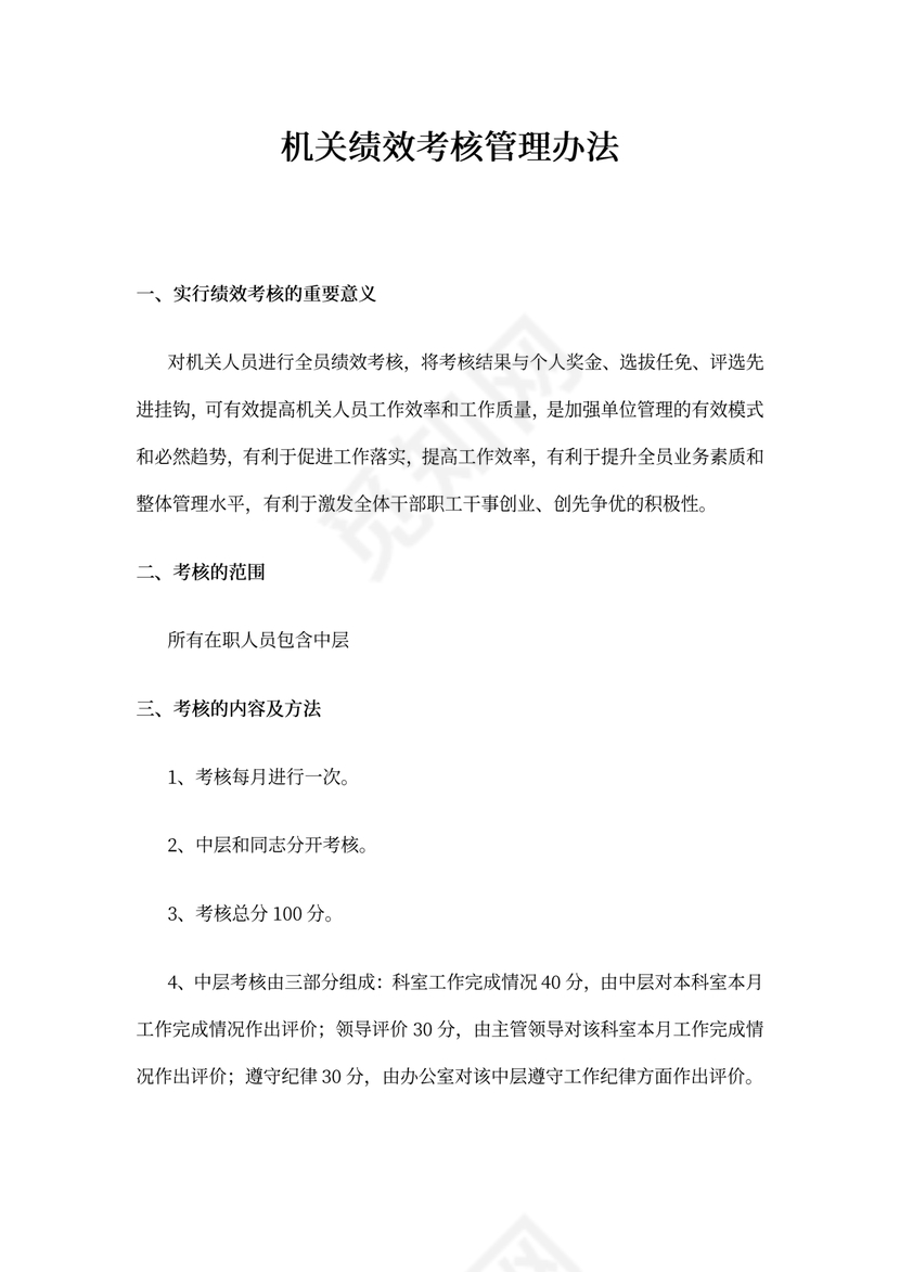 机关绩效考核管理办法