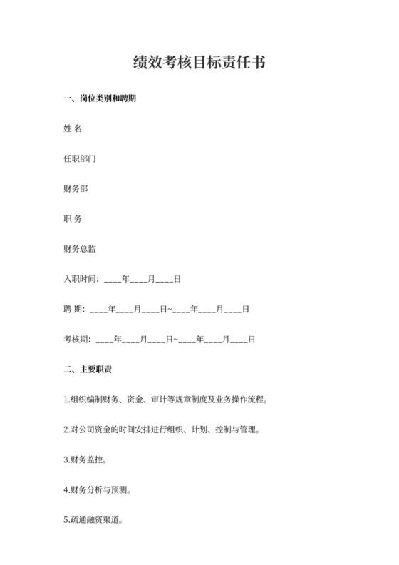 绩效考核目标责任书