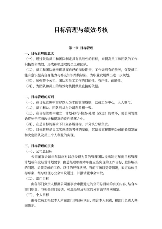 目标管理与绩效考核