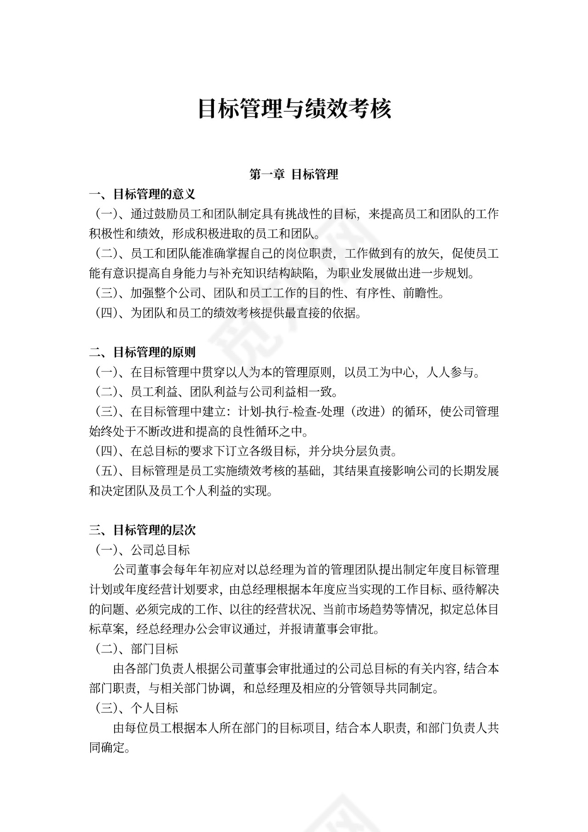 目标管理与绩效考核