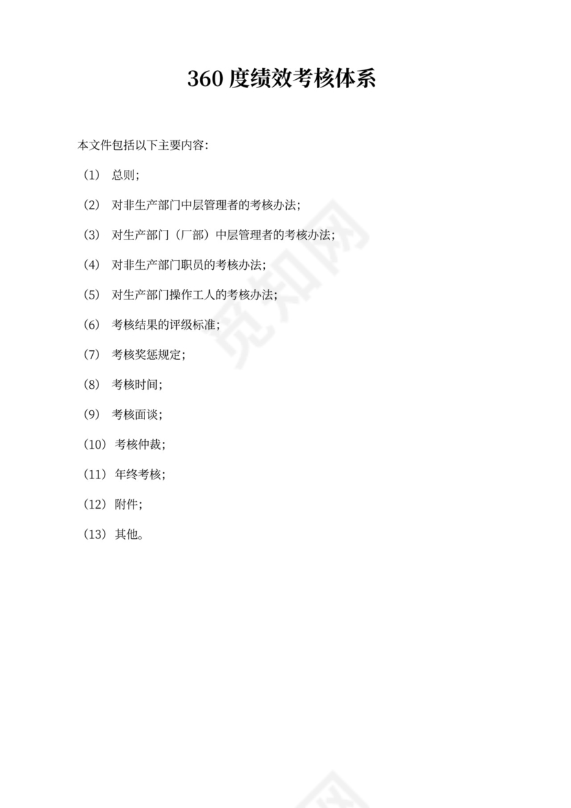 360度绩效考核体系