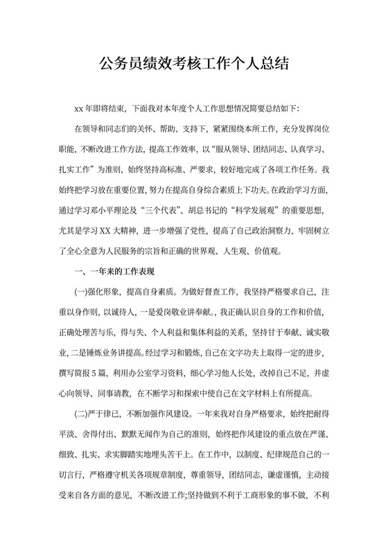 公务员绩效考核工作个人总结模板