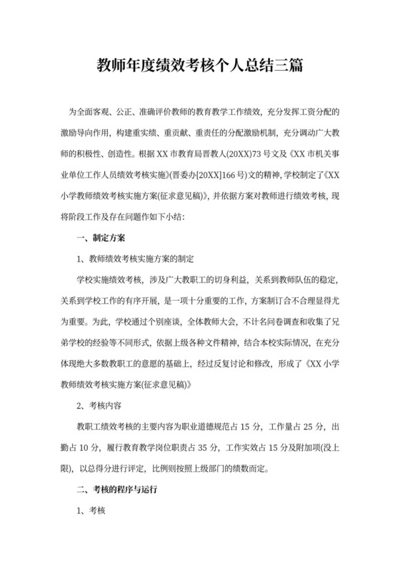 教师年度绩效考核个人总结