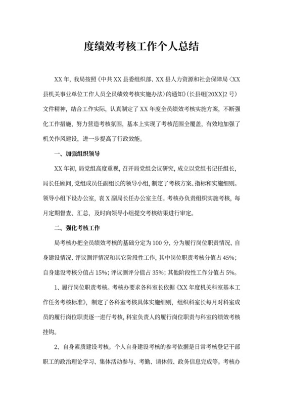 绩效考核工作个人总结