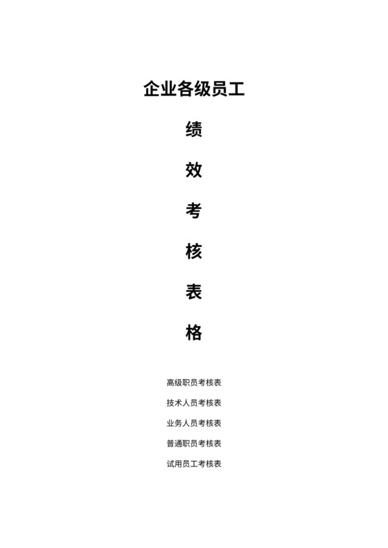 企业各级员工绩效考核表格