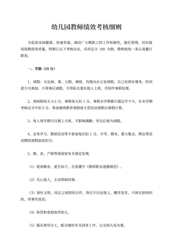 幼儿园教师绩效考核细则