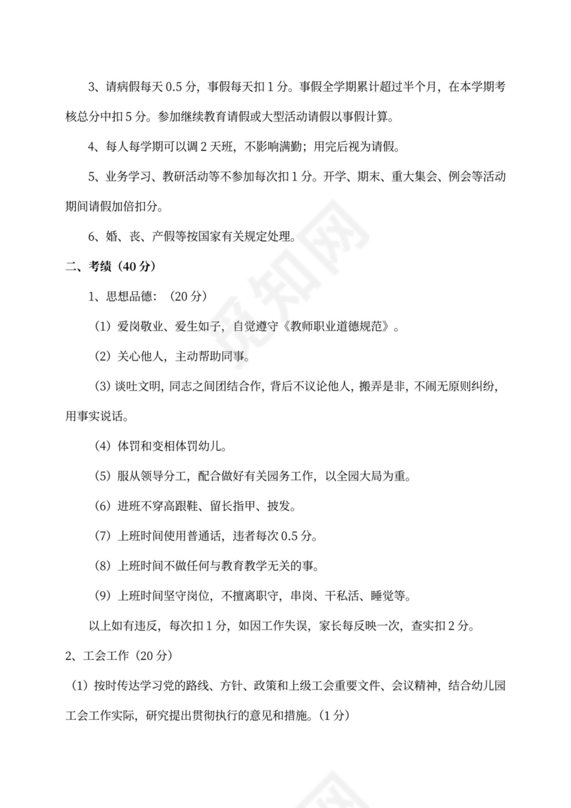 幼儿园教师绩效考核细则(最新版)