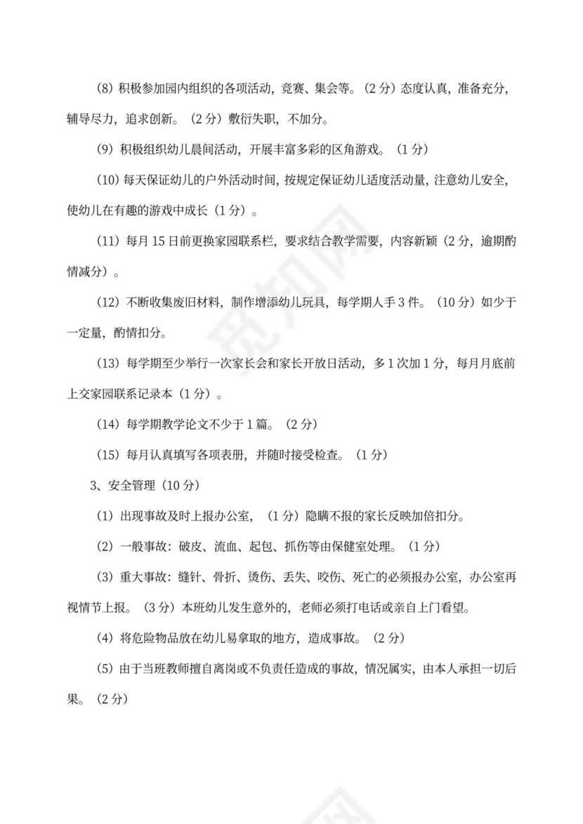 幼儿园教师绩效考核细则(最新版)
