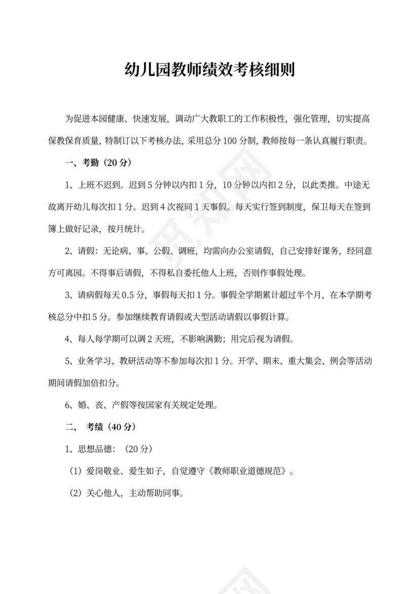 幼儿园教师绩效考核细则(最新版)