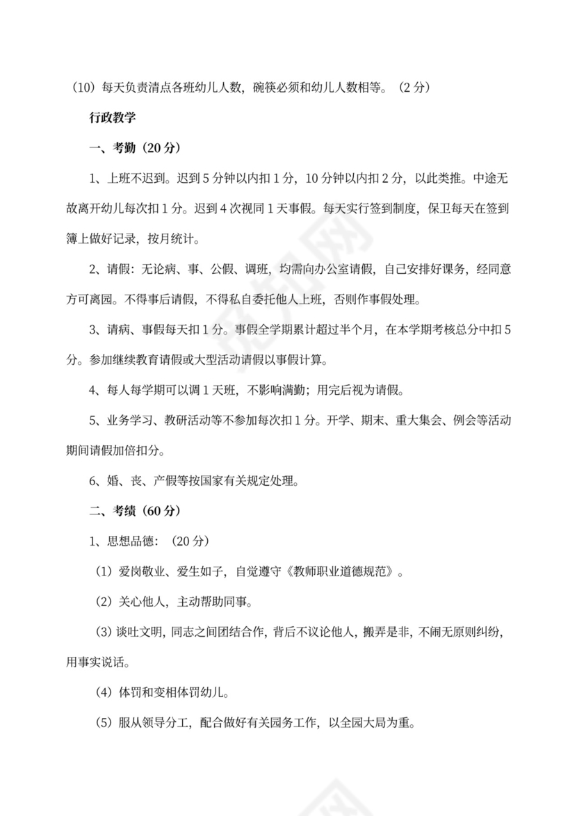 幼儿园教师绩效考核细则(最新版)