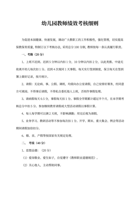 幼儿园教师绩效考核细则(最新版)