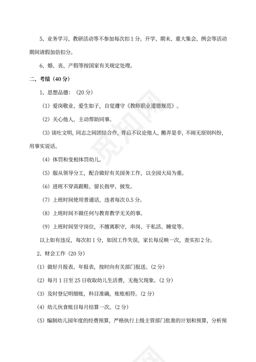 幼儿园教师绩效考核细则(最新版)
