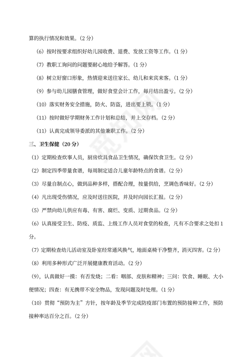 幼儿园教师绩效考核细则(最新版)