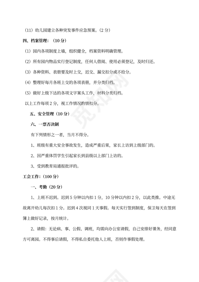 幼儿园教师绩效考核细则(最新版)