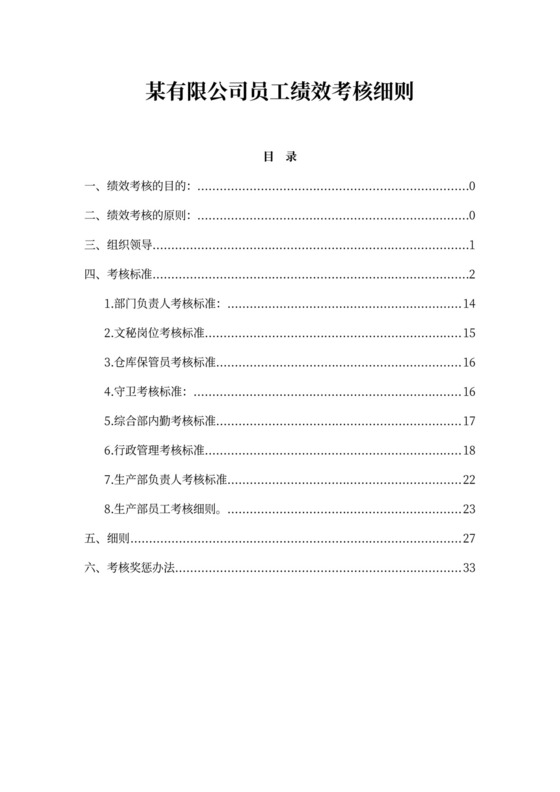 公司员工绩效考核细则
