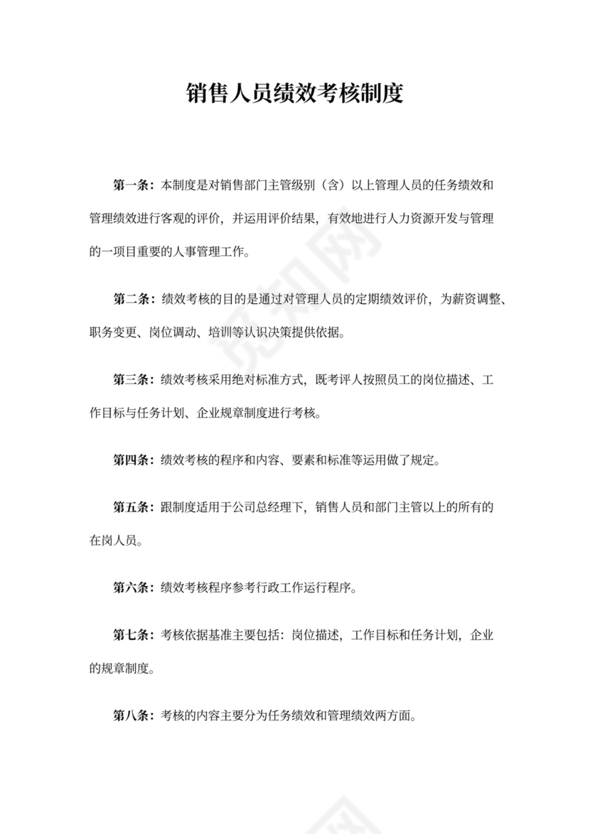 销售人员绩效考核制度
