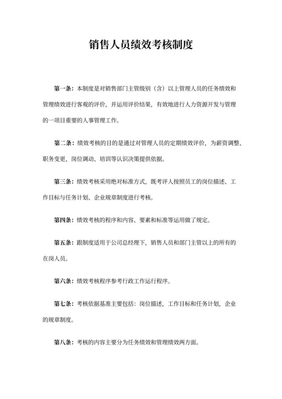 销售人员绩效考核制度