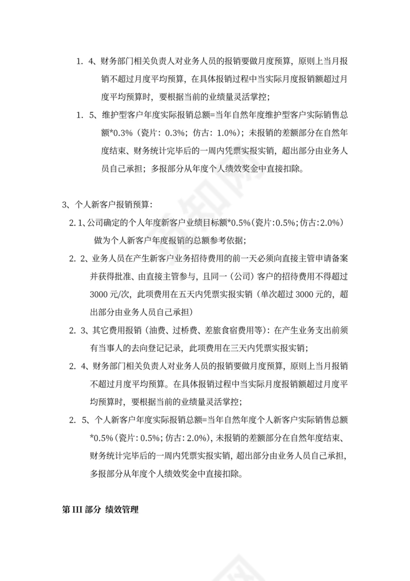 企业销售人员薪酬绩效方案