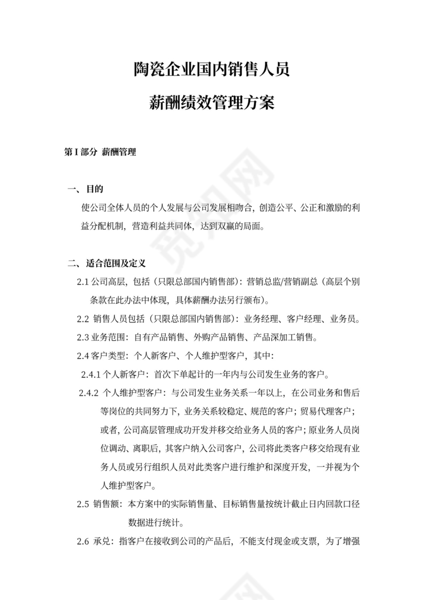 企业销售人员薪酬绩效方案