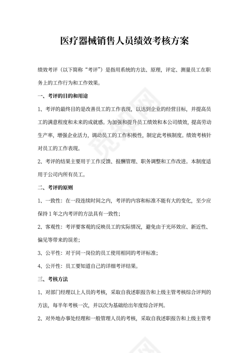 器械销售人员绩效考核方案