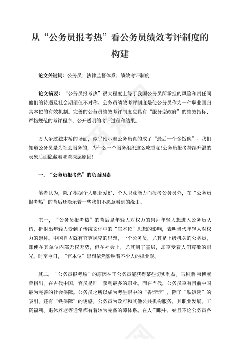 从“公务员报考热”看公务员绩效考评制度的构建