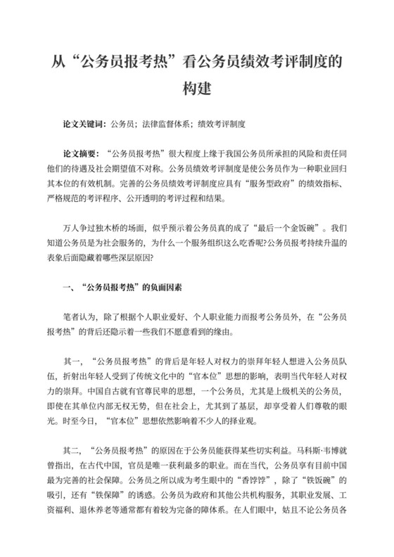 从“公务员报考热”看公务员绩效考评制度的构建