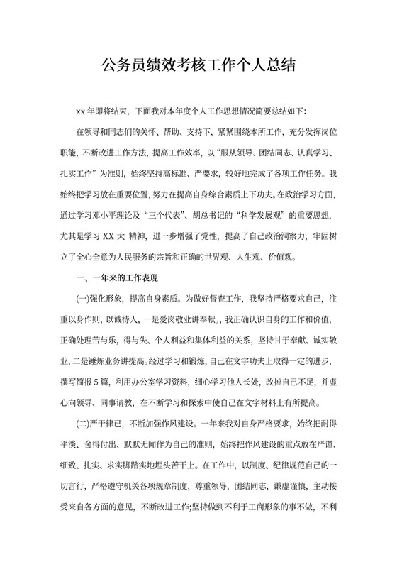 公务员绩效考核工作个人总结