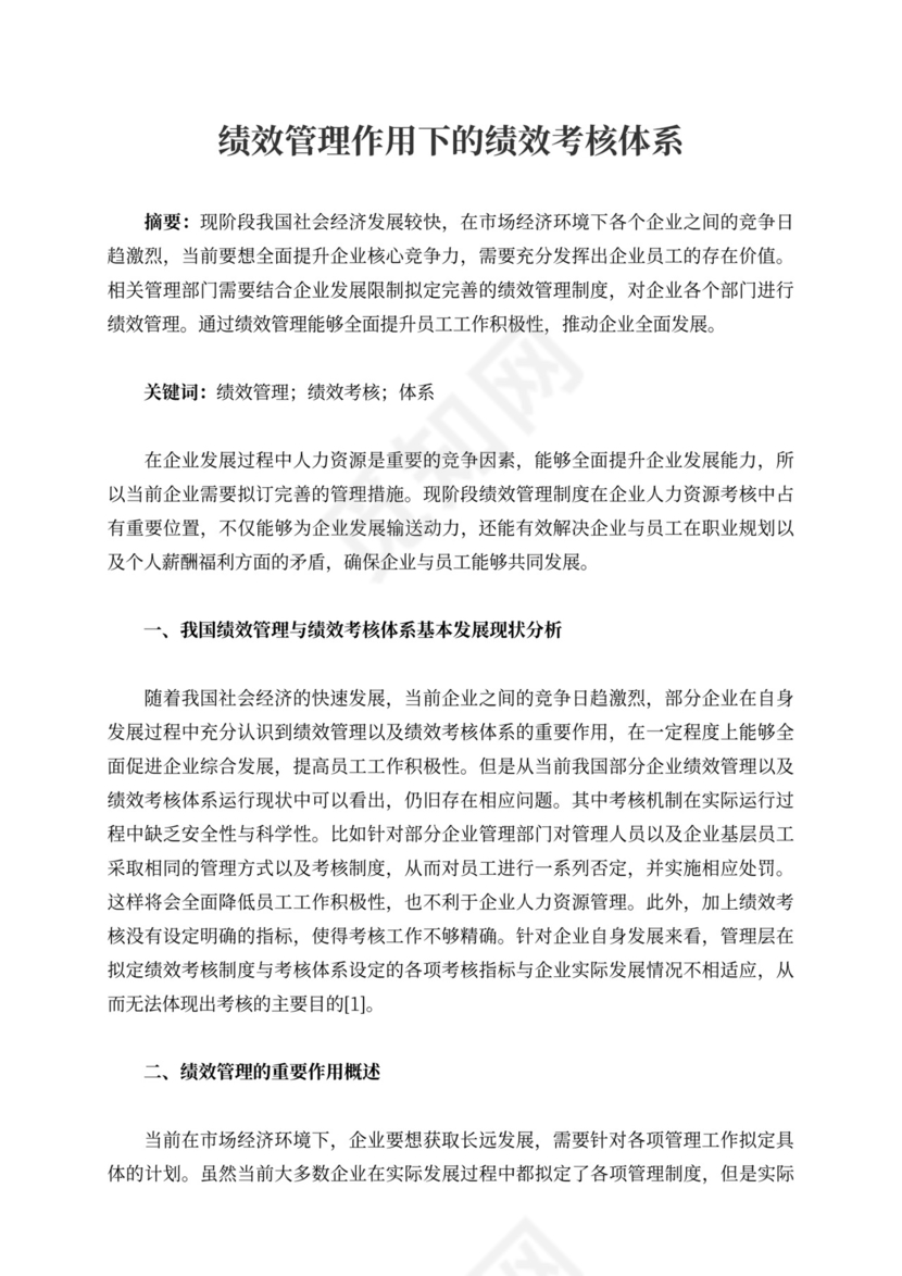 绩效管理作用下的绩效考核体系