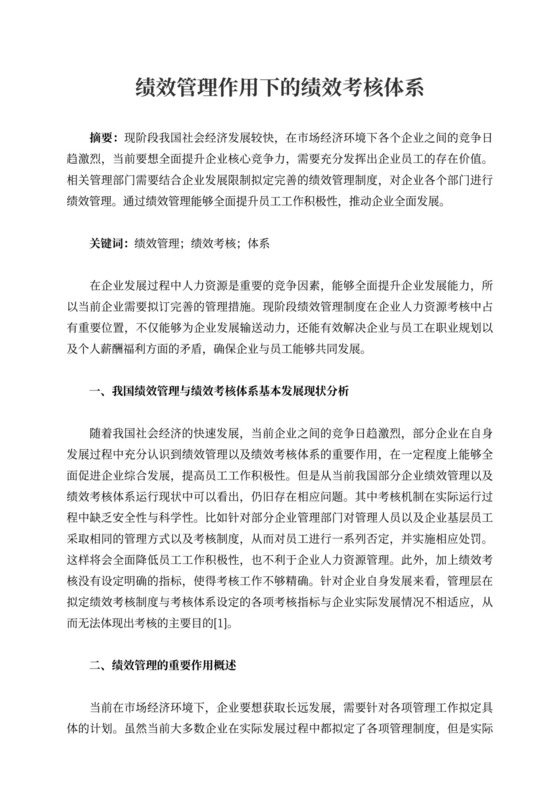 绩效管理作用下的绩效考核体系