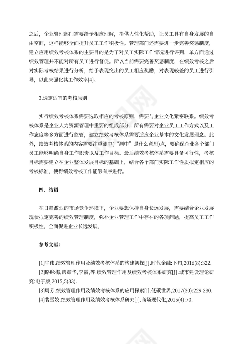 绩效管理作用下的绩效考核体系