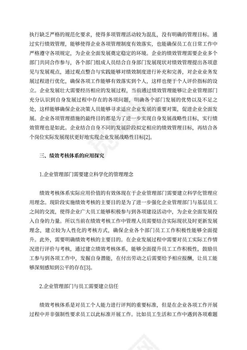 绩效管理作用下的绩效考核体系