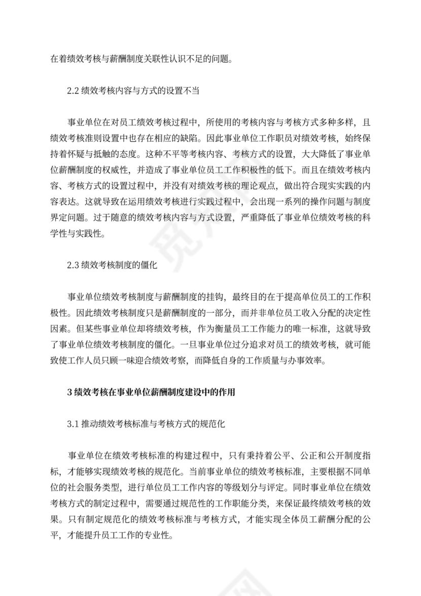 绩效考核的事业单位制度建设作用