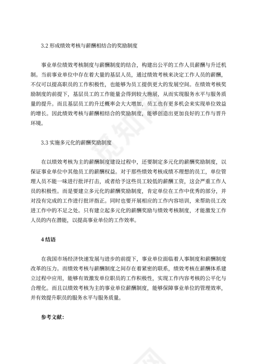 绩效考核的事业单位制度建设作用