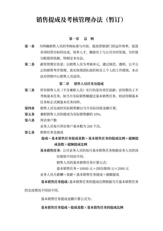 销售人员薪酬与绩效考核管理办法
