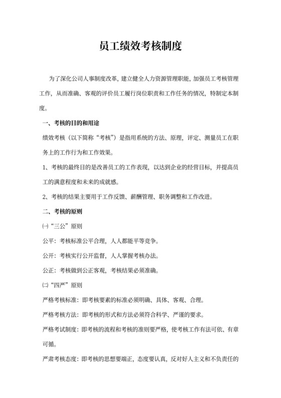 员工绩效考核制度