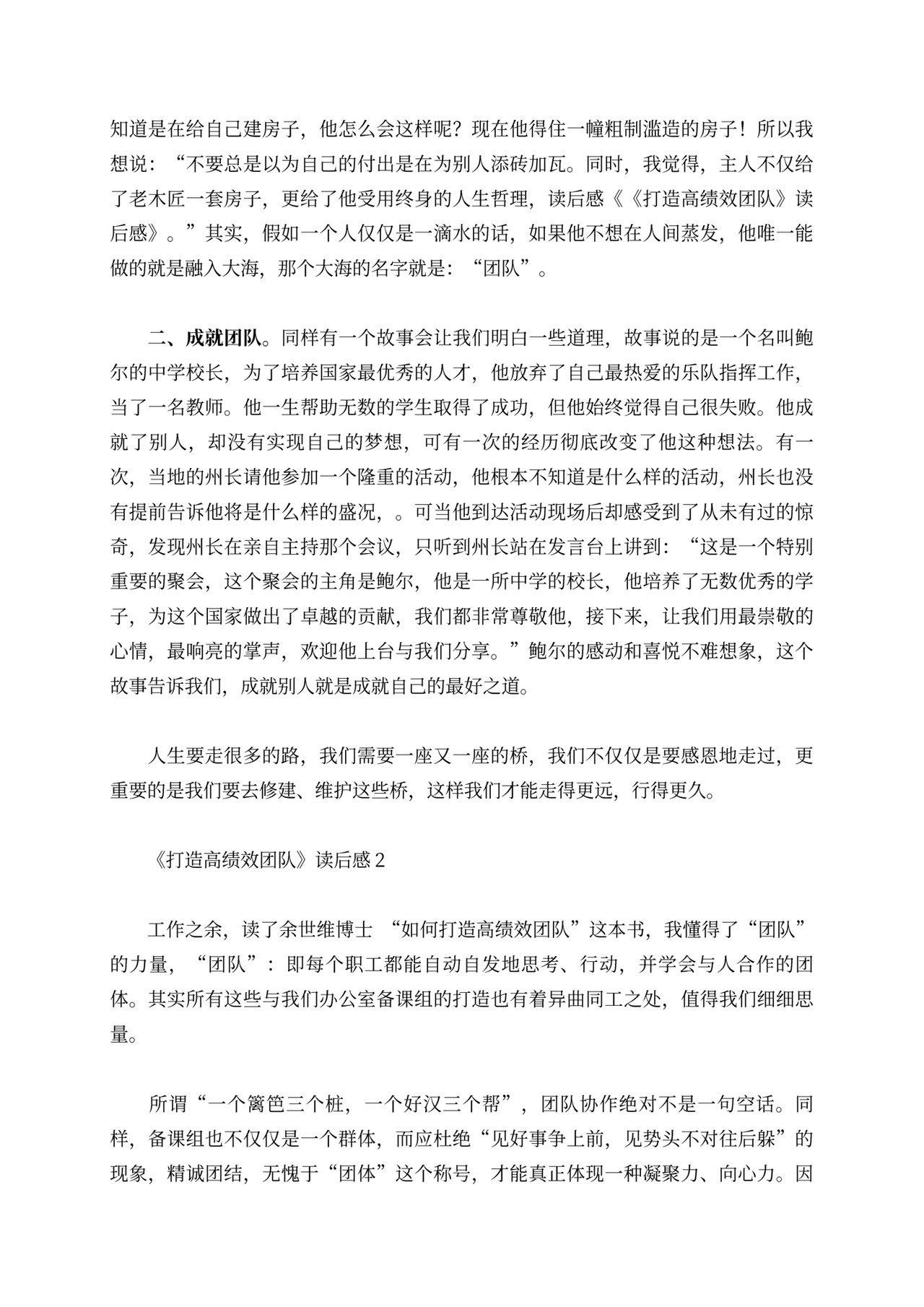 《打造高绩效团队》读后感范文