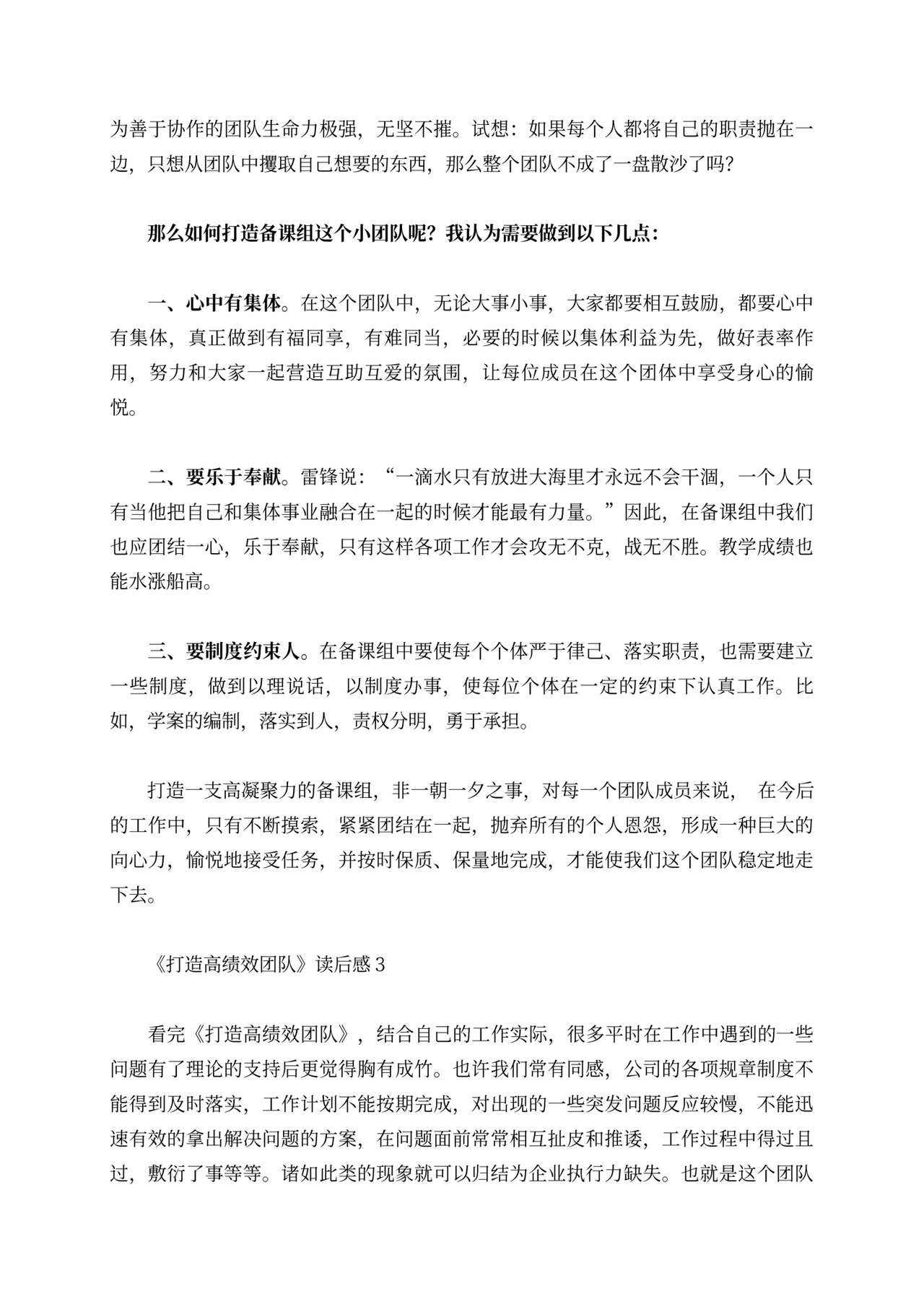 《打造高绩效团队》读后感范文