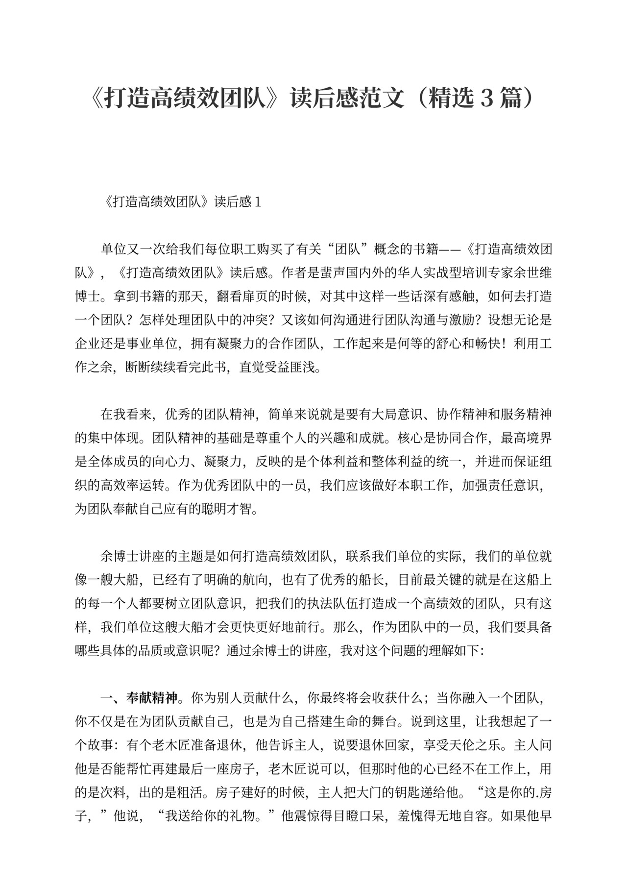 《打造高绩效团队》读后感范文