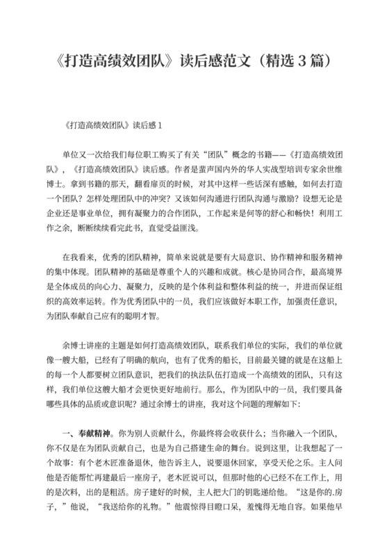 《打造高绩效团队》读后感范文