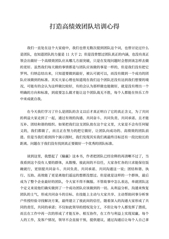 打造高绩效团队培训心得