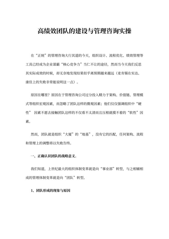 人资理论-高绩效团队的建设与管理咨询实操