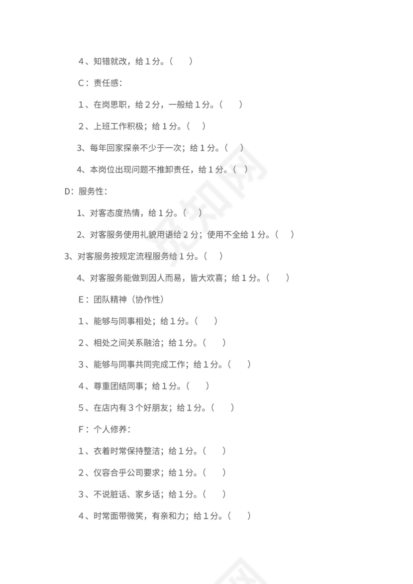 新员工绩效考核标准