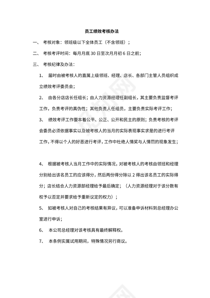 新员工绩效考核标准