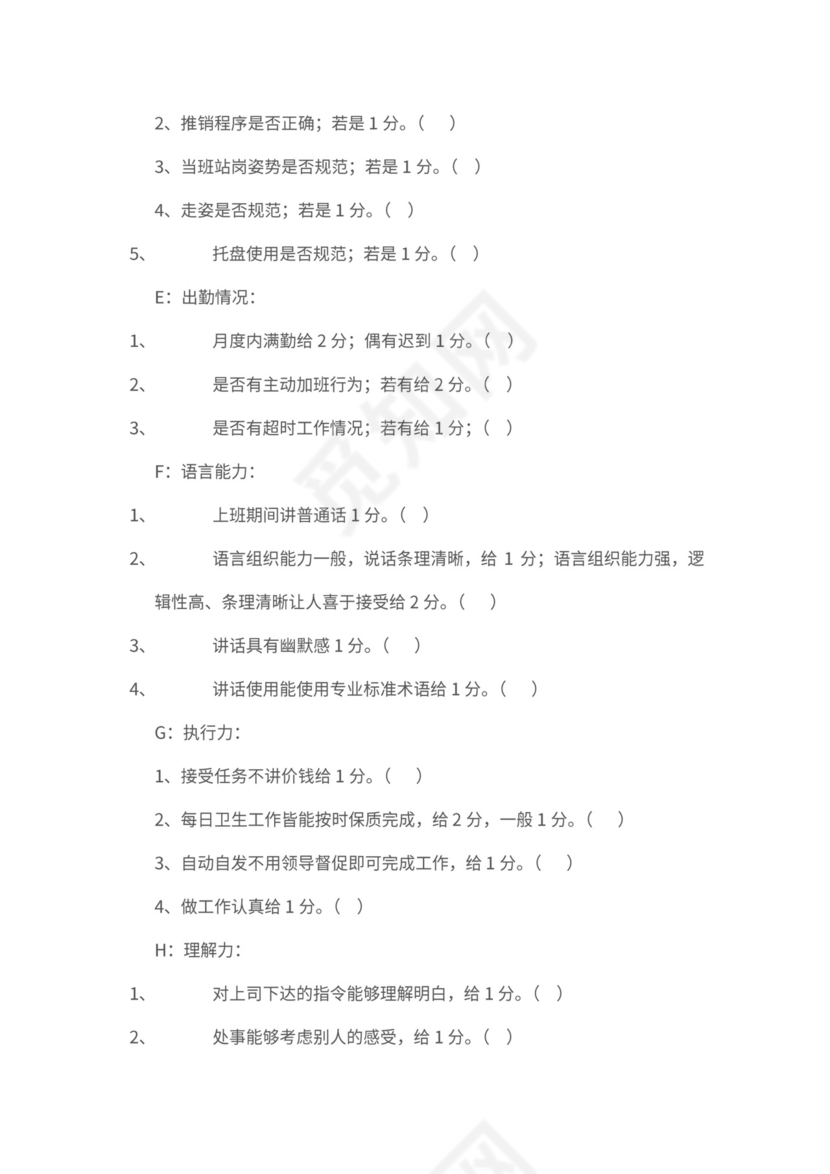 新员工绩效考核标准