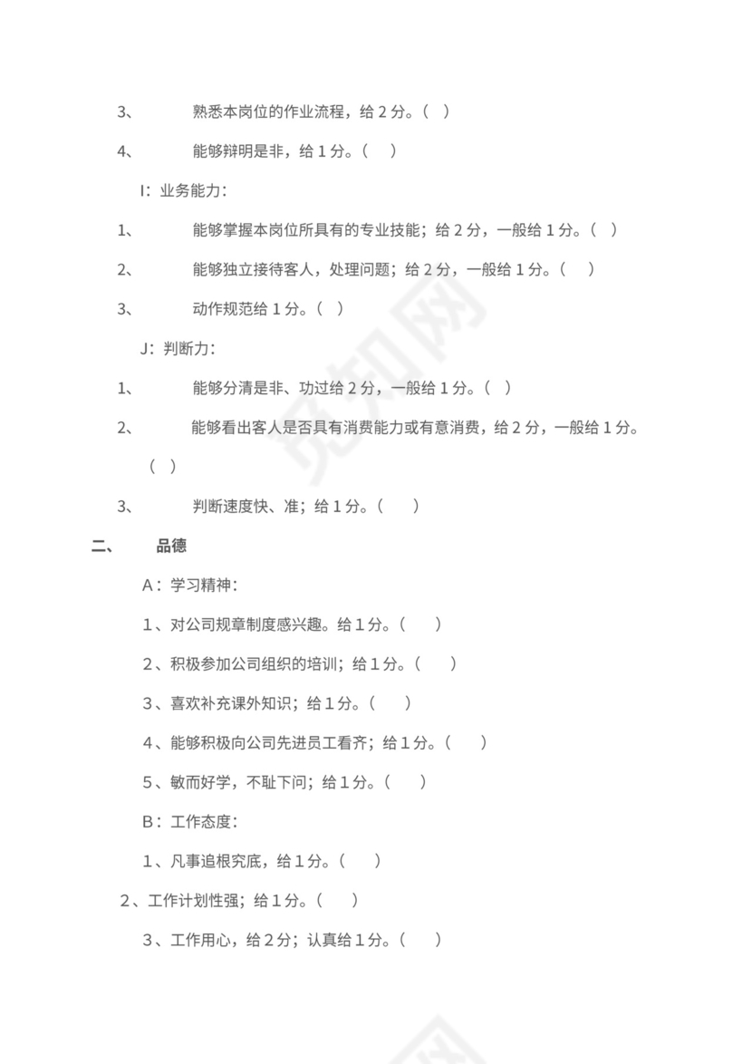新员工绩效考核标准