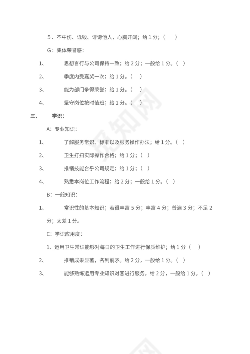 新员工绩效考核标准