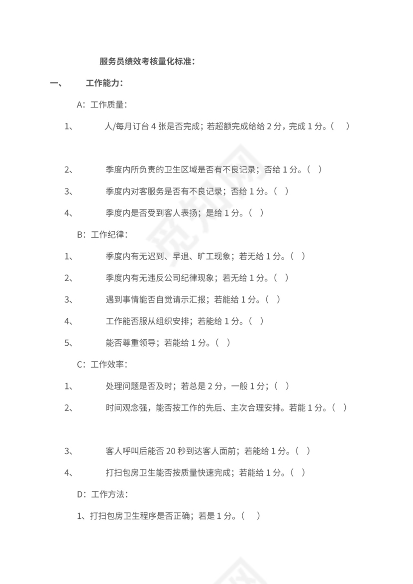 新员工绩效考核标准