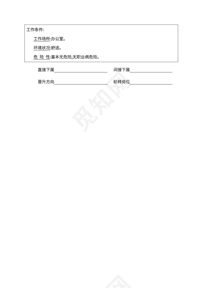 人事管理职位说明书与绩效考核范本