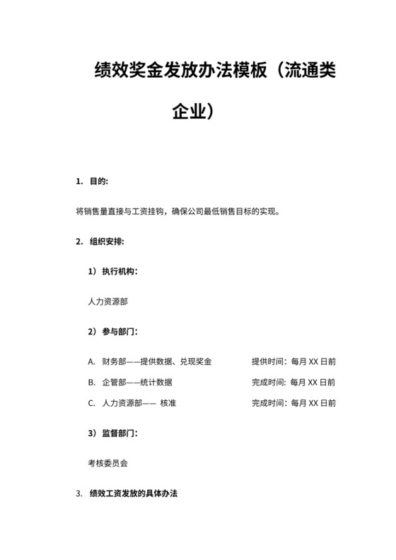 绩效奖金年终奖金发放办法